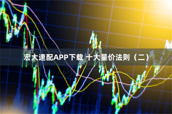 宏大速配APP下载 十大量价法则（二）