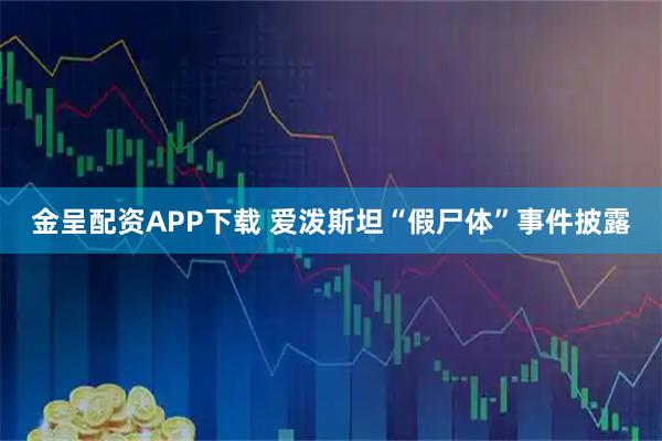 金呈配资APP下载 爱泼斯坦“假尸体”事件披露